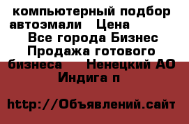 компьютерный подбор автоэмали › Цена ­ 250 000 - Все города Бизнес » Продажа готового бизнеса   . Ненецкий АО,Индига п.